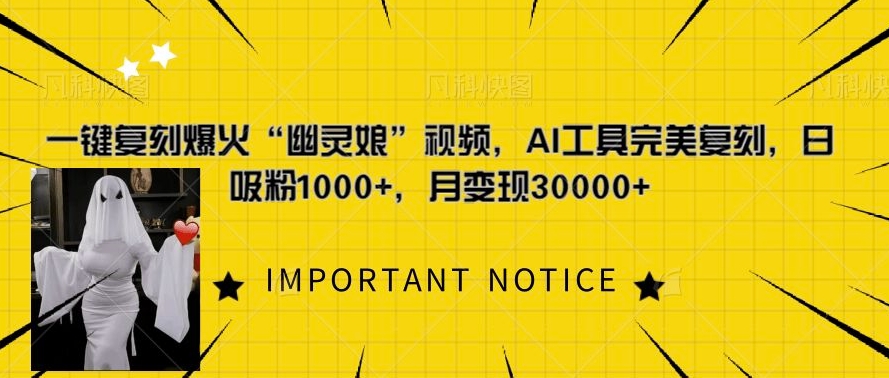 一键复刻爆火“幽灵娘”视频，AI工具完美复刻，日吸粉1000+，月变现过W_网络创业-网赚项目-副业赚钱-信息差项目-互联网创业-资源整合-创业资讯-最新网赚课程金铲子项目
