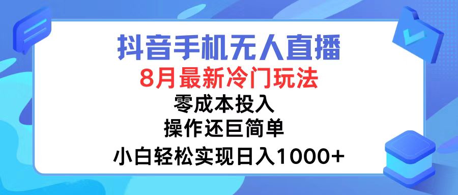 （12076期）抖音手机无人直播，8月全新冷门玩法，小白轻松实现日入1000+，操作巨…_网络创业-网赚项目-副业赚钱-信息差项目-互联网创业-资源整合-创业资讯-最新网赚课程金铲子项目
