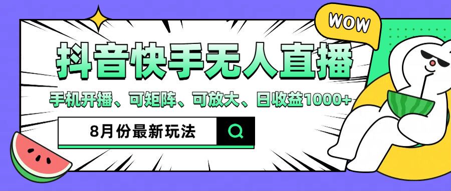 （12074期）抖音快手8月最新无人直播月入3W+_网络创业-网赚项目-副业赚钱-信息差项目-互联网创业-资源整合-创业资讯-最新网赚课程金铲子项目