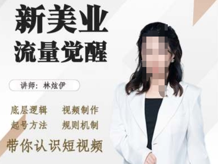 美业抖音引流，底层逻辑 视频制作 起号方法 规则机制，带你认识短视频_网络创业-网赚项目-副业赚钱-信息差项目-互联网创业-资源整合-创业资讯-最新网赚课程金铲子项目