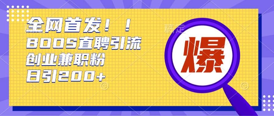 通过Boss直聘，每天轻松钓到200+多条创业大鱼的秘籍_网络创业-网赚项目-副业赚钱-信息差项目-互联网创业-资源整合-创业资讯-最新网赚课程金铲子项目