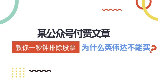 （12095期）某付费文章：《教你一秒钟排除股票！（为什么英伟达不能买？）》_网络创业-网赚项目-副业赚钱-信息差项目-互联网创业-资源整合-创业资讯-最新网赚课程金铲子项目