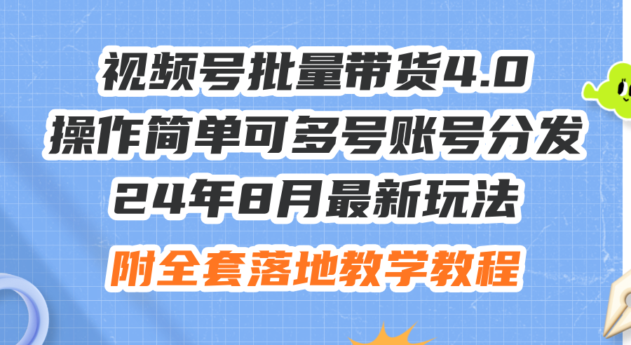 （12093期）24年8月最新玩法视频号批量带货4.0，操作简单可多号账号分发，附全套落…_网络创业-网赚项目-副业赚钱-信息差项目-互联网创业-资源整合-创业资讯-最新网赚课程金铲子项目