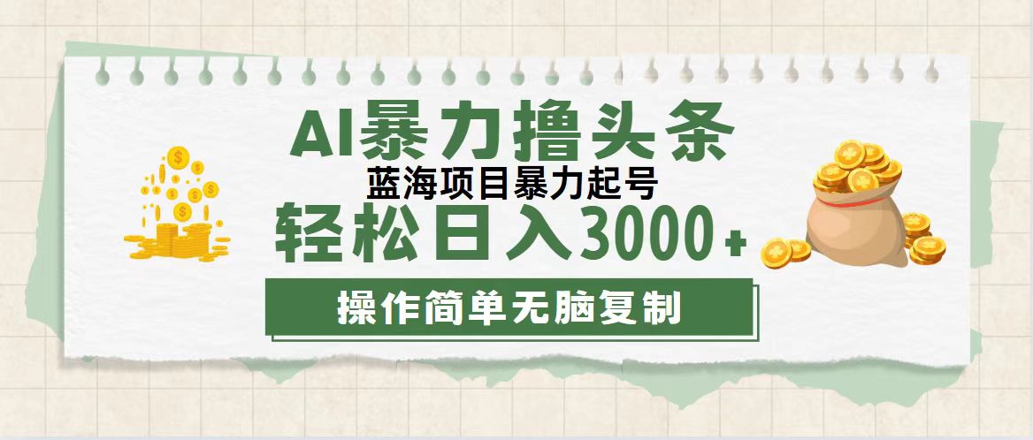 （12122期）最新玩法AI暴力撸头条，零基础也可轻松日入3000+，当天起号，第二天见…_网络创业-网赚项目-副业赚钱-信息差项目-互联网创业-资源整合-创业资讯-最新网赚课程金铲子项目