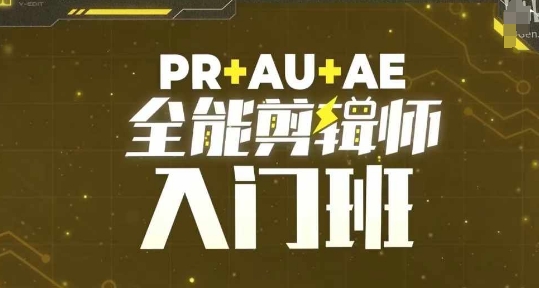 PR+AU+AE全能剪辑师入门班，剪辑入门必学课程_网络创业-网赚项目-副业赚钱-信息差项目-互联网创业-资源整合-创业资讯-最新网赚课程金铲子项目