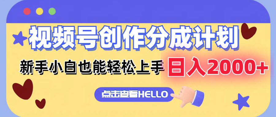 （12158期）视频号创作分成计划  新手小白也能轻松上手 无脑搬运简单操作 日入2000+_网络创业-网赚项目-副业赚钱-信息差项目-互联网创业-资源整合-创业资讯-最新网赚课程金铲子项目