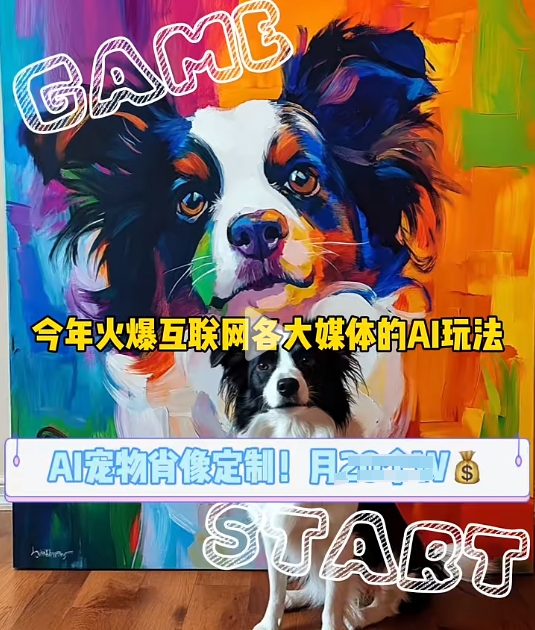AI宠物写真变现商业课，全网爆火的AI宠物肖像定制项目，月入几个_网络创业-网赚项目-副业赚钱-信息差项目-互联网创业-资源整合-创业资讯-最新网赚课程金铲子项目
