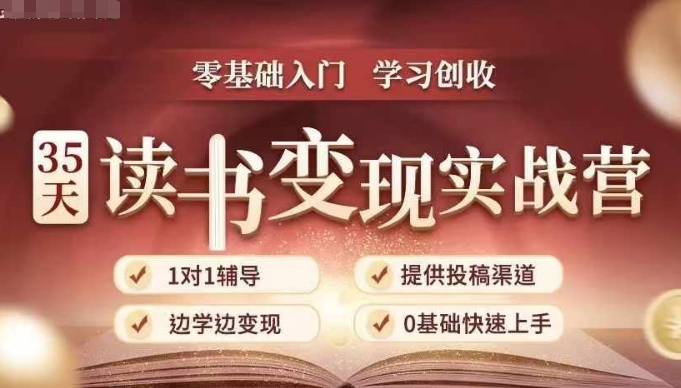 35天读书变现实战营，从0到1带你体验读书-拆解书-变现全流程，边读书边赚钱_网络创业-网赚项目-副业赚钱-信息差项目-互联网创业-资源整合-创业资讯-最新网赚课程金铲子项目
