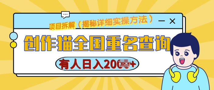 创作猫全国重名查询，详细教程，简单制作，日入多张_网络创业-网赚项目-副业赚钱-信息差项目-互联网创业-资源整合-创业资讯-最新网赚课程金铲子项目