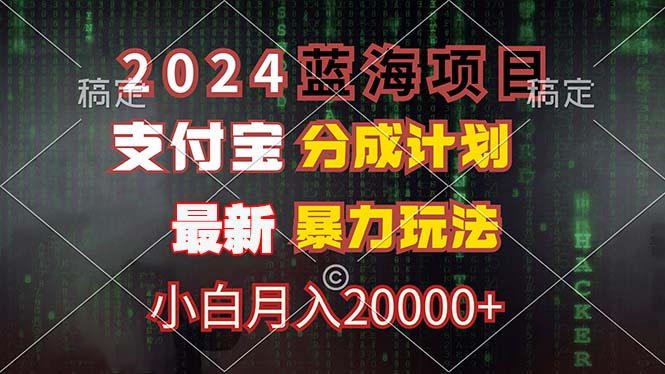 （12339期）2024蓝海项目，支付宝分成计划，暴力玩法，刷爆播放量，小白月入20000+_网络创业-网赚项目-副业赚钱-信息差项目-互联网创业-资源整合-创业资讯-最新网赚课程金铲子项目