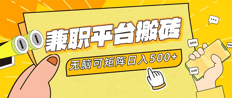（12362期）兼职平台搬砖，日入500+无脑操作可矩阵_网络创业-网赚项目-副业赚钱-信息差项目-互联网创业-资源整合-创业资讯-最新网赚课程金铲子项目