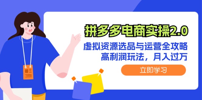 （12360期）拼多多电商实操2.0：虚拟资源选品与运营全攻略，高利润玩法，月入过万_网络创业-网赚项目-副业赚钱-信息差项目-互联网创业-资源整合-创业资讯-最新网赚课程金铲子项目