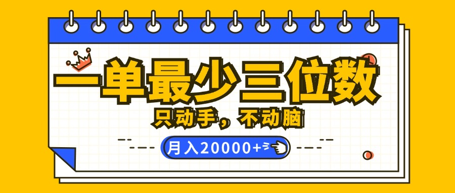 （12379期）一单最少三位数，只动手不动脑，月入2万，看完就能上手，详细教程_网络创业-网赚项目-副业赚钱-信息差项目-互联网创业-资源整合-创业资讯-最新网赚课程金铲子项目