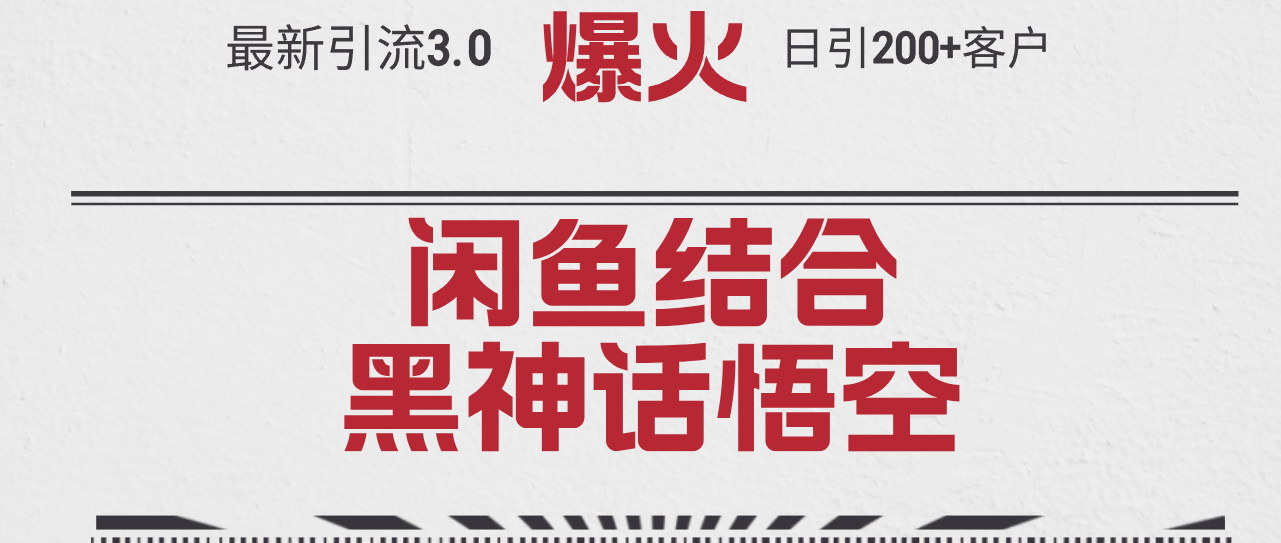 （12378期）最新引流3.0闲鱼结合《黑神话悟空》单日引流200+客户，抓住热点，实现…_网络创业-网赚项目-副业赚钱-信息差项目-互联网创业-资源整合-创业资讯-最新网赚课程金铲子项目