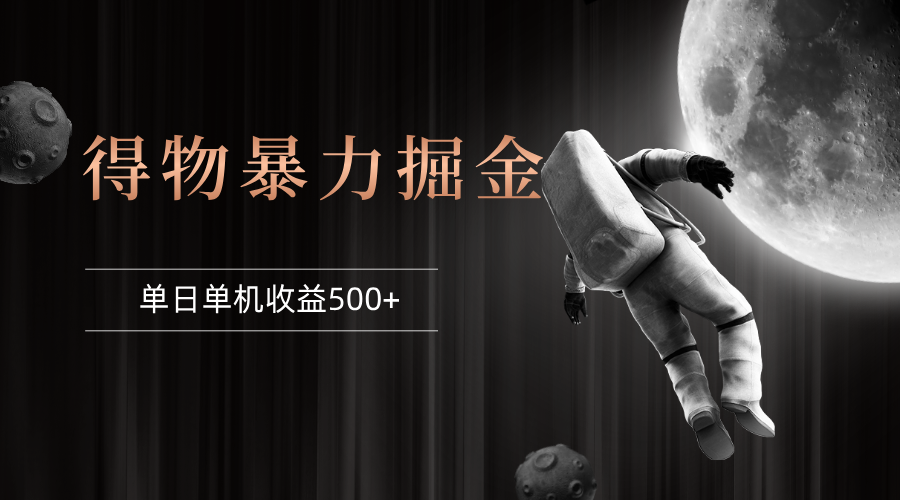 （12378期）得物掘金 稳定运行8个月 单窗口24小时运行 收益30-40左右 一台电脑可开…_网络创业-网赚项目-副业赚钱-信息差项目-互联网创业-资源整合-创业资讯-最新网赚课程金铲子项目