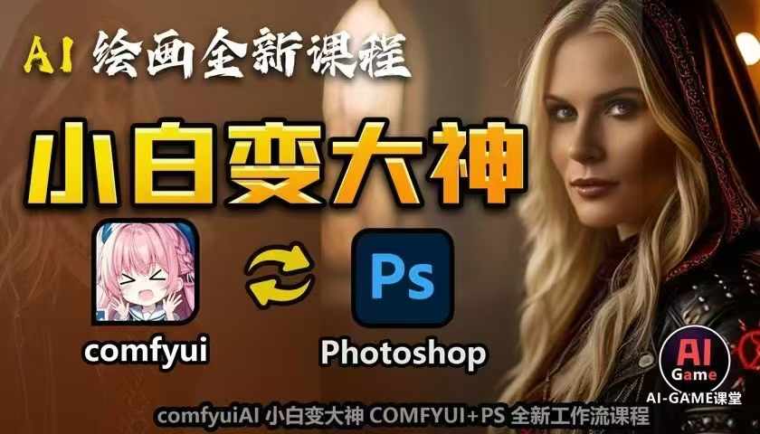 AI绘画全新课程，AI小白变大神COMFYUI+PS全新工作流课程，学会能创作无限可能_网络创业-网赚项目-副业赚钱-信息差项目-互联网创业-资源整合-创业资讯-最新网赚课程金铲子项目
