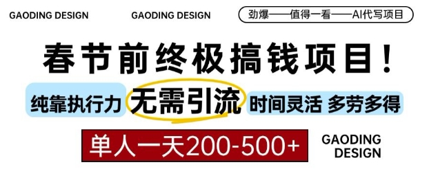 春节前搞钱终极项目，AI代写，纯执行力项目，无需引流、时间灵活、多劳多得，单人一天200-500_网络创业-网赚项目-副业赚钱-信息差项目-互联网创业-资源整合-创业资讯-最新网赚课程金铲子项目
