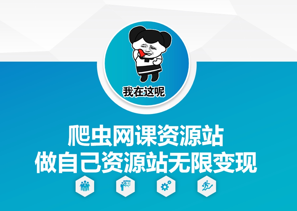爬虫网课资源站做自己资源站无限变现_网络创业-网赚项目-副业赚钱-信息差项目-互联网创业-资源整合-创业资讯-最新网赚课程金铲子项目