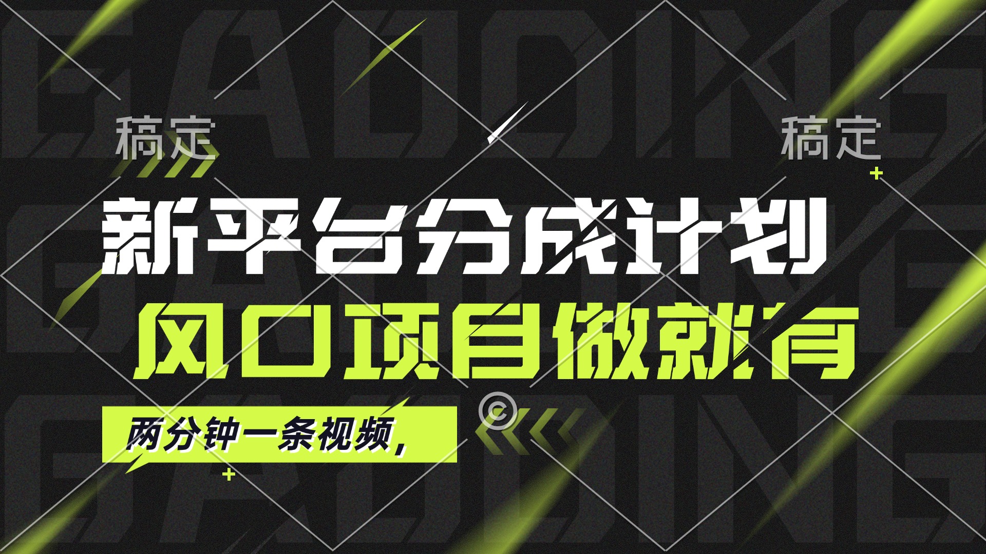 （12442期）最新平台分成计划，风口项目，单号月入10000+_网络创业-网赚项目-副业赚钱-信息差项目-互联网创业-资源整合-创业资讯-最新网赚课程金铲子项目