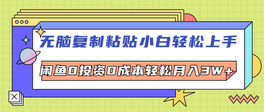 （12432期）无脑复制粘贴，小白轻松上手，电商0投资0成本轻松月入3W+_网络创业-网赚项目-副业赚钱-信息差项目-互联网创业-资源整合-创业资讯-最新网赚课程金铲子项目