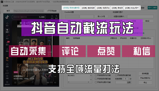 （12428期）抖音自动截流玩法，利用一个软件自动采集、评论、点赞、私信，全域引流_网络创业-网赚项目-副业赚钱-信息差项目-互联网创业-资源整合-创业资讯-最新网赚课程金铲子项目
