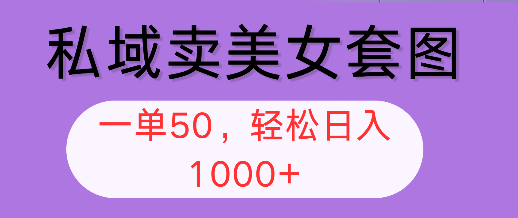 （12475期）私域卖美女套图，全网各个平台可做，一单50，轻松日入1000+_网络创业-网赚项目-副业赚钱-信息差项目-互联网创业-资源整合-创业资讯-最新网赚课程金铲子项目