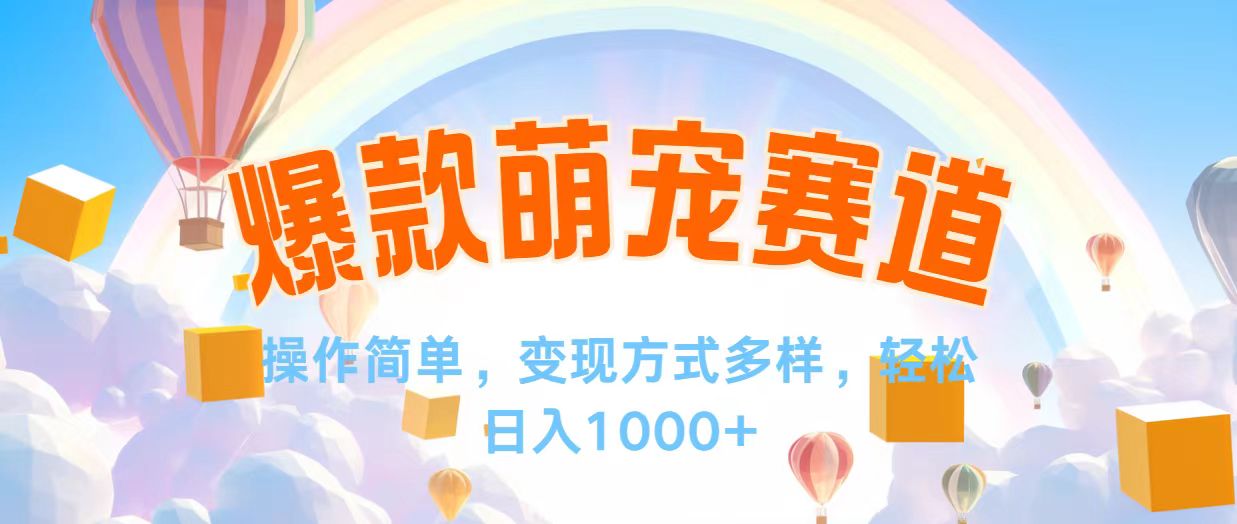 （12473期）视频号爆款赛道，操作简单，变现方式多，轻松日入1000+_网络创业-网赚项目-副业赚钱-信息差项目-互联网创业-资源整合-创业资讯-最新网赚课程金铲子项目