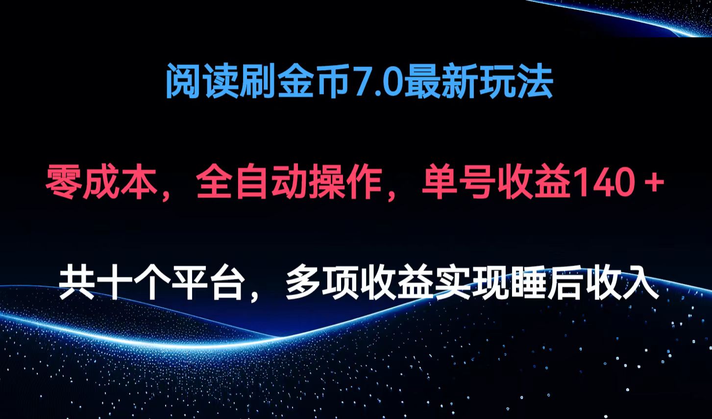 （12498期）阅读刷金币7.0最新玩法，无需手动操作，单号收益140+_网络创业-网赚项目-副业赚钱-信息差项目-互联网创业-资源整合-创业资讯-最新网赚课程金铲子项目