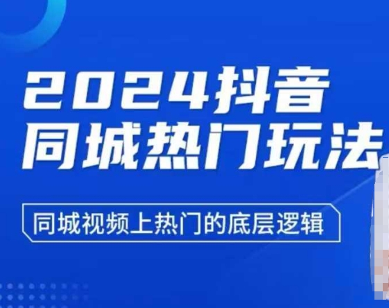 2024抖音同城热门玩法，​同城视频上热门的底层逻辑_网络创业-网赚项目-副业赚钱-信息差项目-互联网创业-资源整合-创业资讯-最新网赚课程金铲子项目