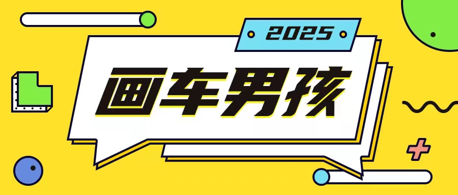 最新画车男孩玩法号称一年挣20个w，操作简单一部手机轻松操作_网络创业-网赚项目-副业赚钱-信息差项目-互联网创业-资源整合-创业资讯-最新网赚课程金铲子项目