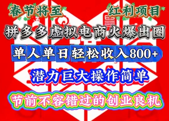 春节将至，拼多多虚拟电商火爆出圈，潜力巨大操作简单，单人单日轻松收入多张_网络创业-网赚项目-副业赚钱-信息差项目-互联网创业-资源整合-创业资讯-最新网赚课程金铲子项目