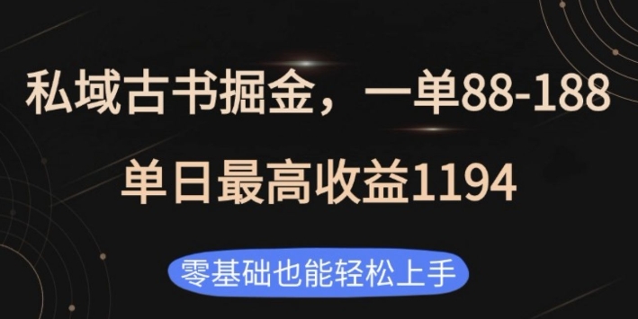 私域古书掘金项目，1单88-188，单日最高收益1194，零基础也能轻松上手_网络创业-网赚项目-副业赚钱-信息差项目-互联网创业-资源整合-创业资讯-最新网赚课程金铲子项目