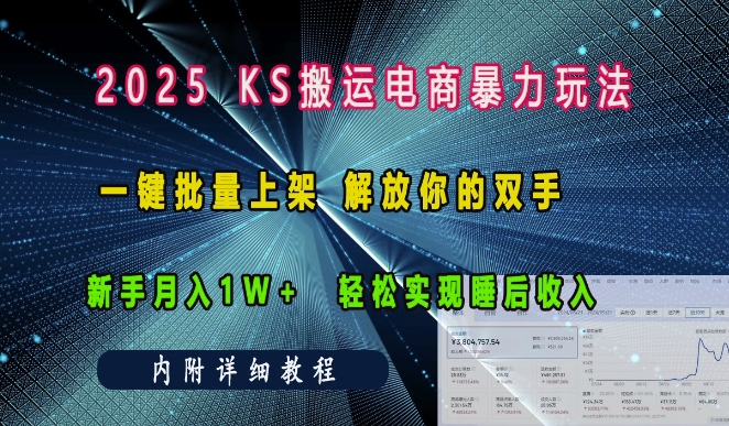 2025快手搬运电商暴力玩法， 一键批量上架，解放你的双手，新手月入1w +轻松实现睡后收入_网络创业-网赚项目-副业赚钱-信息差项目-互联网创业-资源整合-创业资讯-最新网赚课程金铲子项目