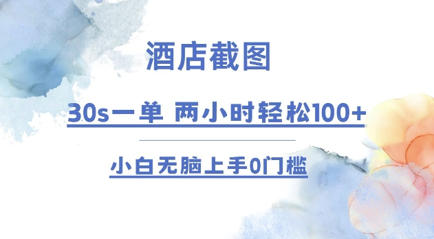 酒店截图 30s一单  2小时轻松100+ 小白无脑上手0门槛【仅揭秘】_网络创业-网赚项目-副业赚钱-信息差项目-互联网创业-资源整合-创业资讯-最新网赚课程金铲子项目