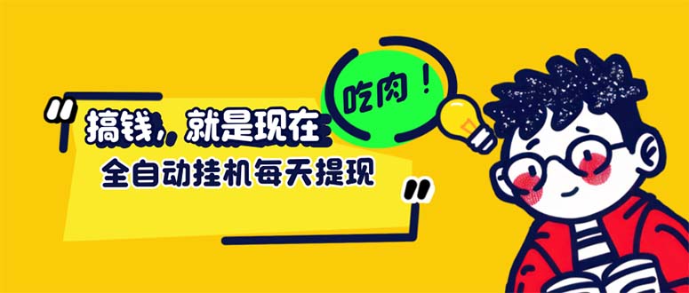 （12562期）最新玩法 头条挂机阅读 全自动操作 小白轻松上手 门槛极低仅需一部手机…_网络创业-网赚项目-副业赚钱-信息差项目-互联网创业-资源整合-创业资讯-最新网赚课程金铲子项目