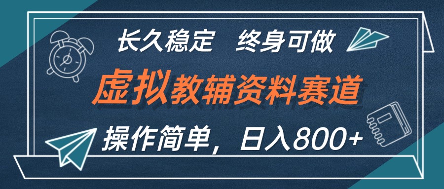 （12561期）虚拟教辅资料玩法，日入800+，操作简单易上手，小白终身可做长期稳定_网络创业-网赚项目-副业赚钱-信息差项目-互联网创业-资源整合-创业资讯-最新网赚课程金铲子项目