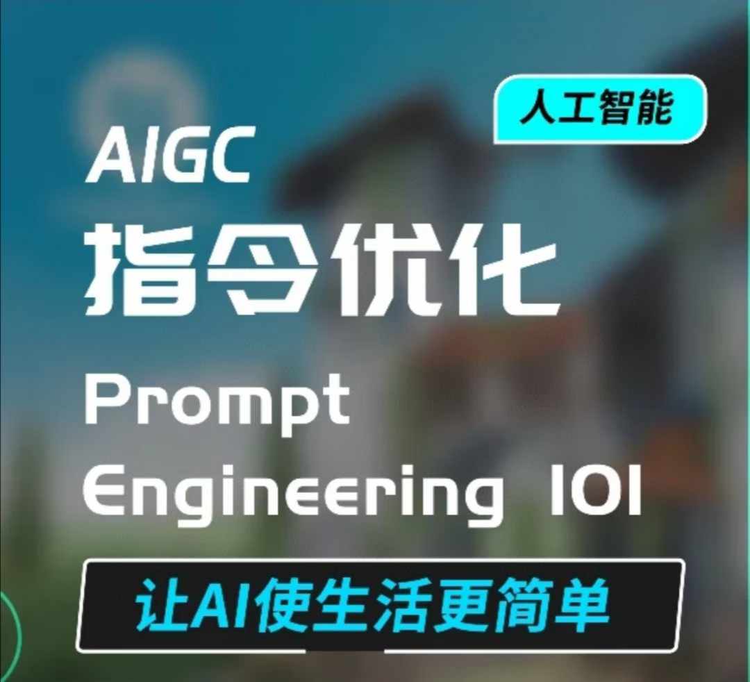 AIGC指令优化及生活应用，AI直接思维培养(如何与AI高效对话)，让AI使生活更简单_网络创业-网赚项目-副业赚钱-信息差项目-互联网创业-资源整合-创业资讯-最新网赚课程金铲子项目