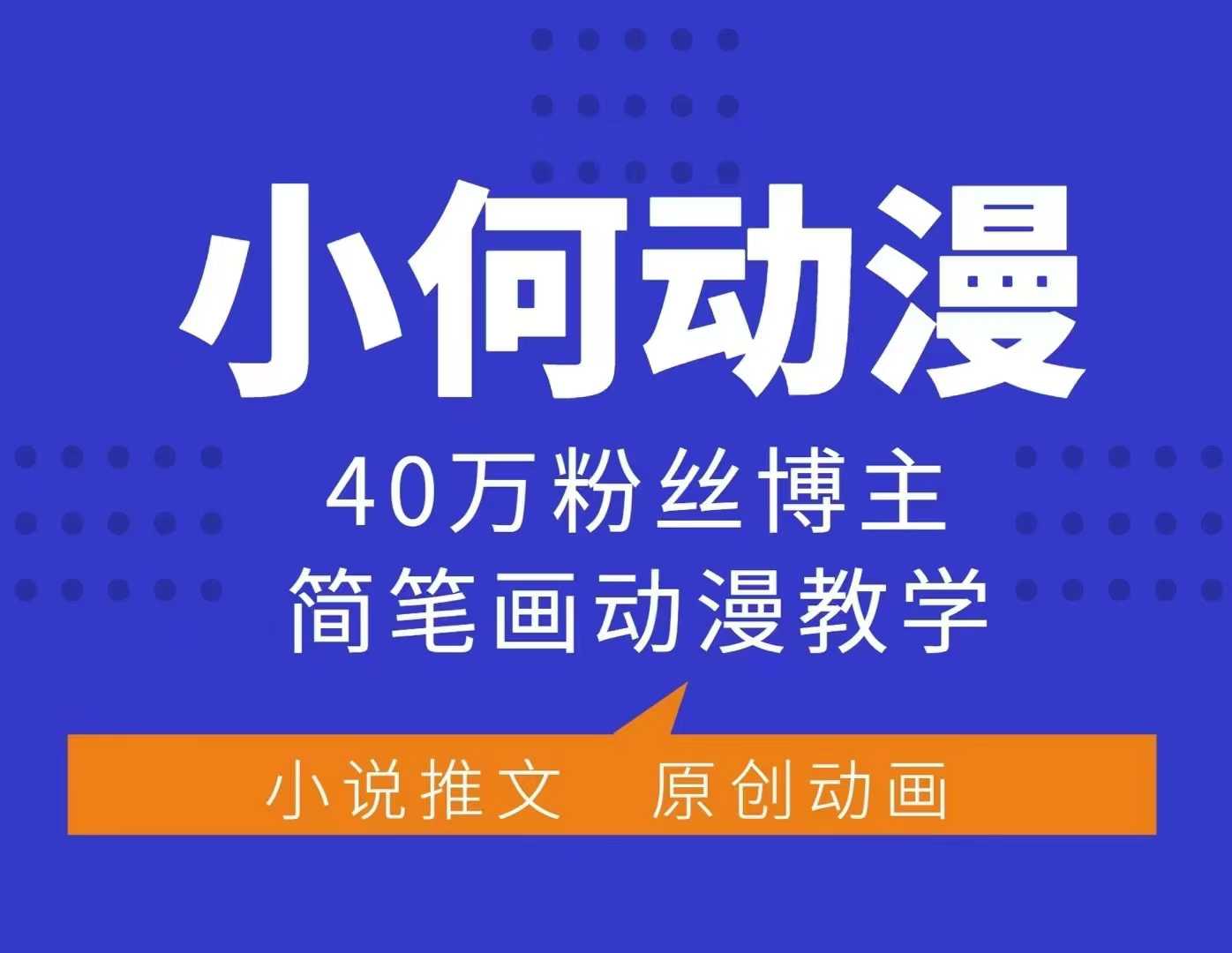 小何动漫简笔画动漫教学，40万粉丝博主课程，可做伙伴计划、分成计划、接广告等_网络创业-网赚项目-副业赚钱-信息差项目-互联网创业-资源整合-创业资讯-最新网赚课程金铲子项目