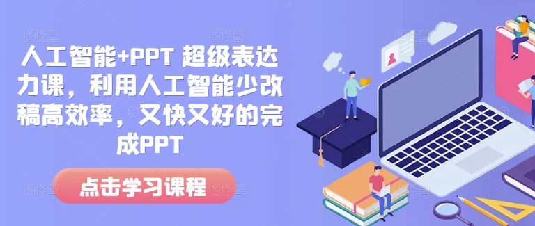 人工智能+PPT 超级表达力课，利用人工智能少改稿高效率，又快又好的完成PPT_网络创业-网赚项目-副业赚钱-信息差项目-互联网创业-资源整合-创业资讯-最新网赚课程金铲子项目