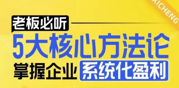 【老板必听】5大核心方法论，掌握企业系统化盈利密码_网络创业-网赚项目-副业赚钱-信息差项目-互联网创业-资源整合-创业资讯-最新网赚课程金铲子项目