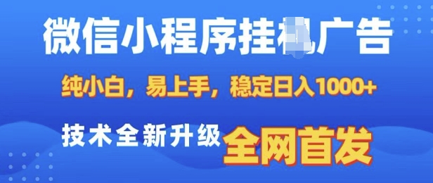微信小程序全自动挂JI广告，纯小白易上手，稳定日入多张，技术全新升级，全网首发_网络创业-网赚项目-副业赚钱-信息差项目-互联网创业-资源整合-创业资讯-最新网赚课程金铲子项目