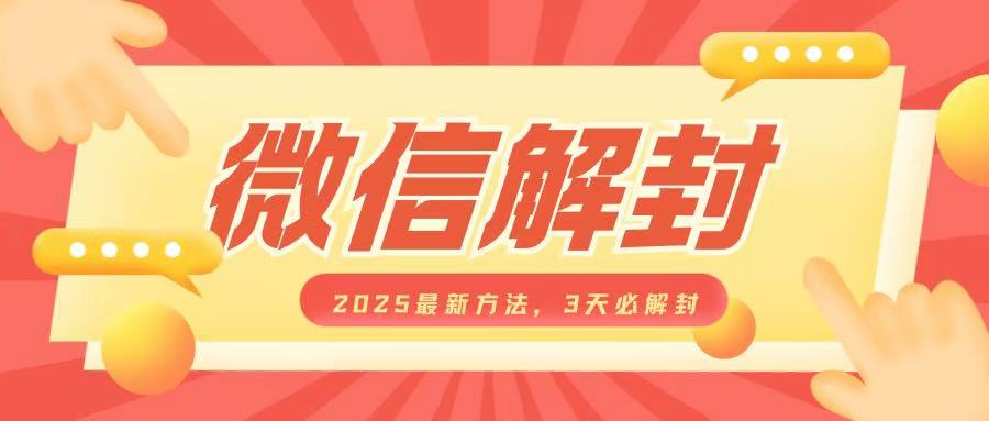 微信解封2025最新方法，3天必解封，自用售卖均可，一单就是大几百_网络创业-网赚项目-副业赚钱-信息差项目-互联网创业-资源整合-创业资讯-最新网赚课程金铲子项目