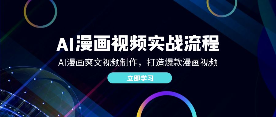 （12546期）AI漫画视频实战流程：AI漫画爽文视频制作，打造爆款漫画视频_网络创业-网赚项目-副业赚钱-信息差项目-互联网创业-资源整合-创业资讯-最新网赚课程金铲子项目