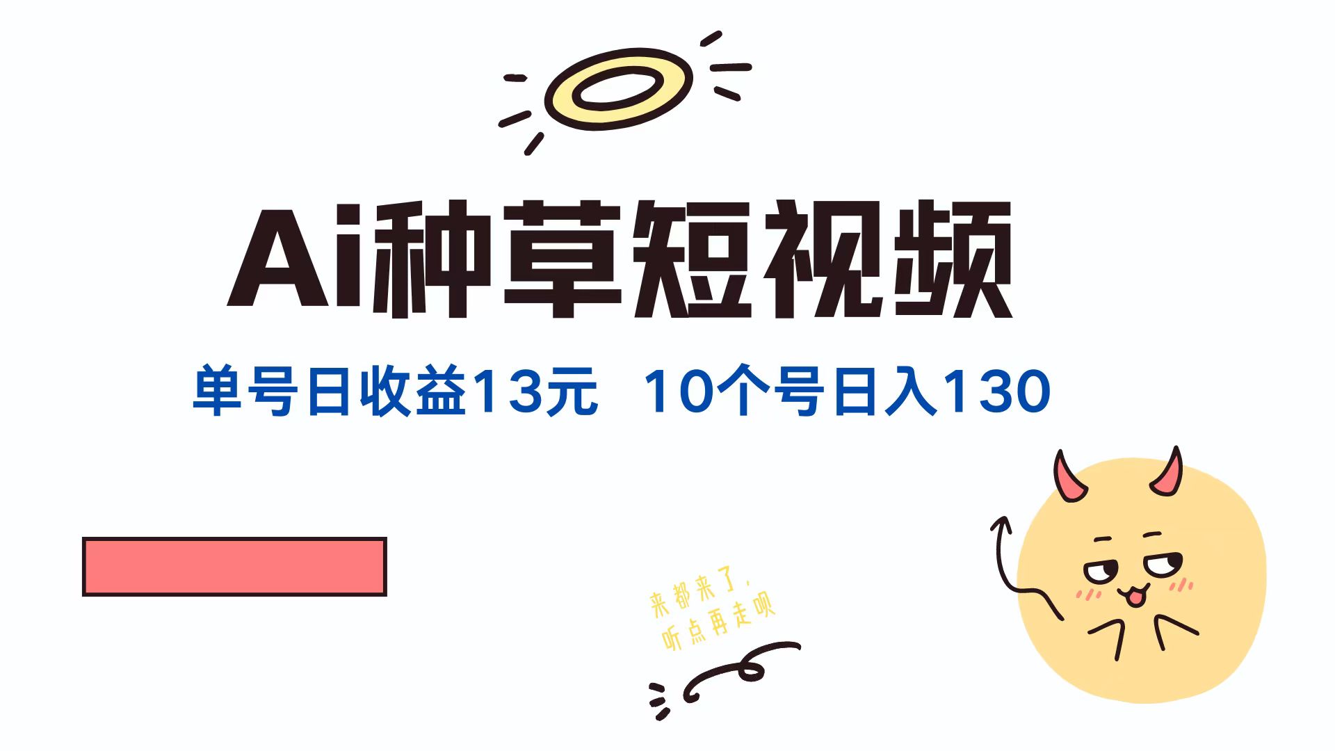 （12545期）AI种草单账号日收益13元（抖音，快手，视频号），10个就是130元_网络创业-网赚项目-副业赚钱-信息差项目-互联网创业-资源整合-创业资讯-最新网赚课程金铲子项目
