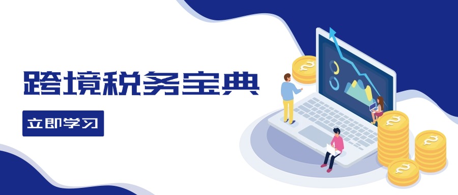 （12544期）跨境税务宝典教程：跨境电商全球税务处理策略_网络创业-网赚项目-副业赚钱-信息差项目-互联网创业-资源整合-创业资讯-最新网赚课程金铲子项目