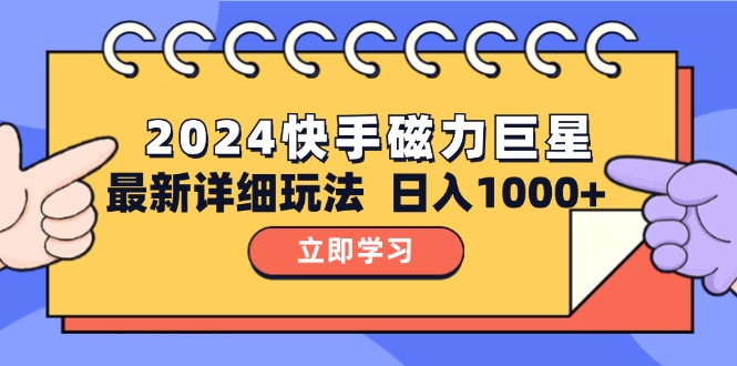 （12581期）2024  10.0 磁力巨星最新最详细玩法_网络创业-网赚项目-副业赚钱-信息差项目-互联网创业-资源整合-创业资讯-最新网赚课程金铲子项目