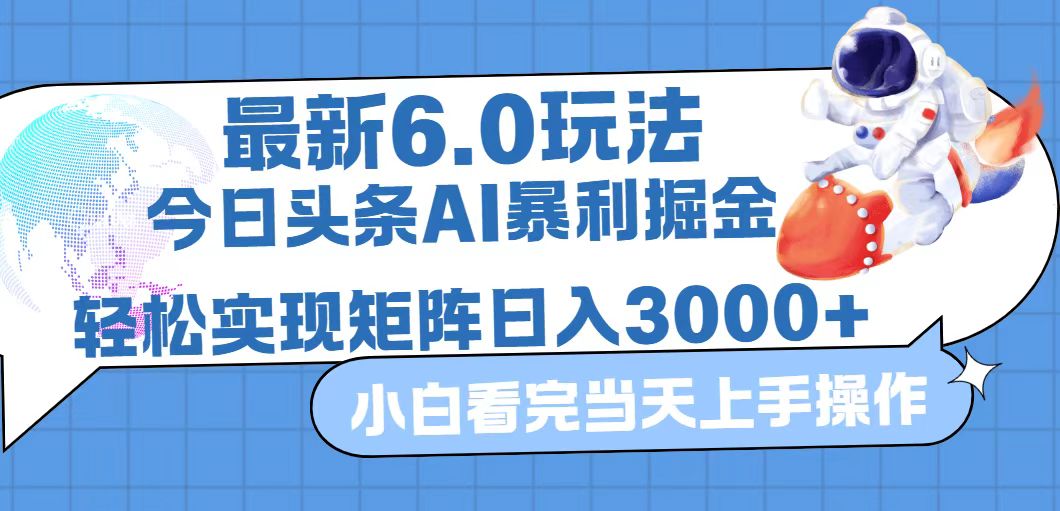 （12566期）今日头条最新暴利掘金6.0玩法，动手不动脑，简单易上手。轻松矩阵实现…_网络创业-网赚项目-副业赚钱-信息差项目-互联网创业-资源整合-创业资讯-最新网赚课程金铲子项目