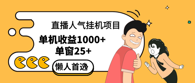 （12639期）直播挂机项目是给带货主播增加人气，商家从而获得优质客户更好效率的推…_网络创业-网赚项目-副业赚钱-信息差项目-互联网创业-资源整合-创业资讯-最新网赚课程金铲子项目