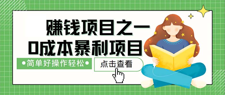 （12659期）最新赚钱项目之一，简单操作，冷门长久项目_网络创业-网赚项目-副业赚钱-信息差项目-互联网创业-资源整合-创业资讯-最新网赚课程金铲子项目