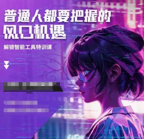 人工智能实战训练，普通人都要把握的风口机遇_网络创业-网赚项目-副业赚钱-信息差项目-互联网创业-资源整合-创业资讯-最新网赚课程金铲子项目